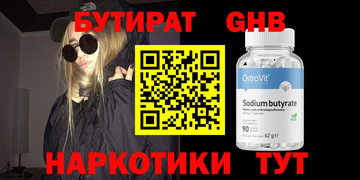 Бутират оксибутират Альметьевск